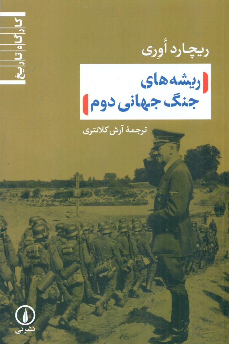 ریشه های جنگ جهانی دوم/نی