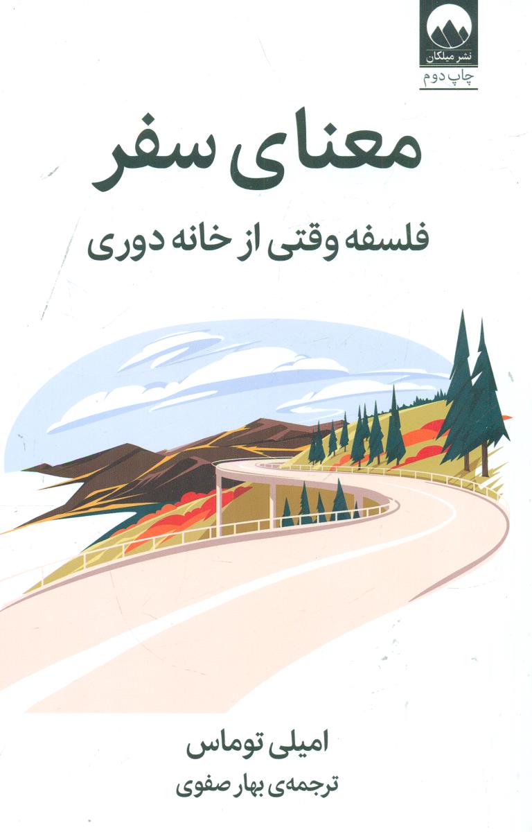 معنای سفر فلسفه وقتی از خانه دوری / میلکان