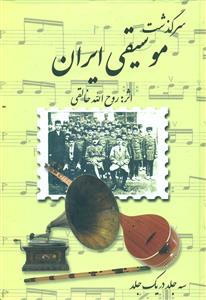 سرگذشت ‏موسیقی ‏ایران سه جلد در یک جلد/صفی علیشاه