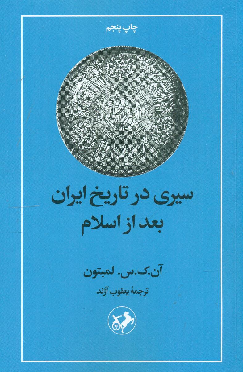 سیری در تاریخ ایران بعد از اسلام/امیرکبیر