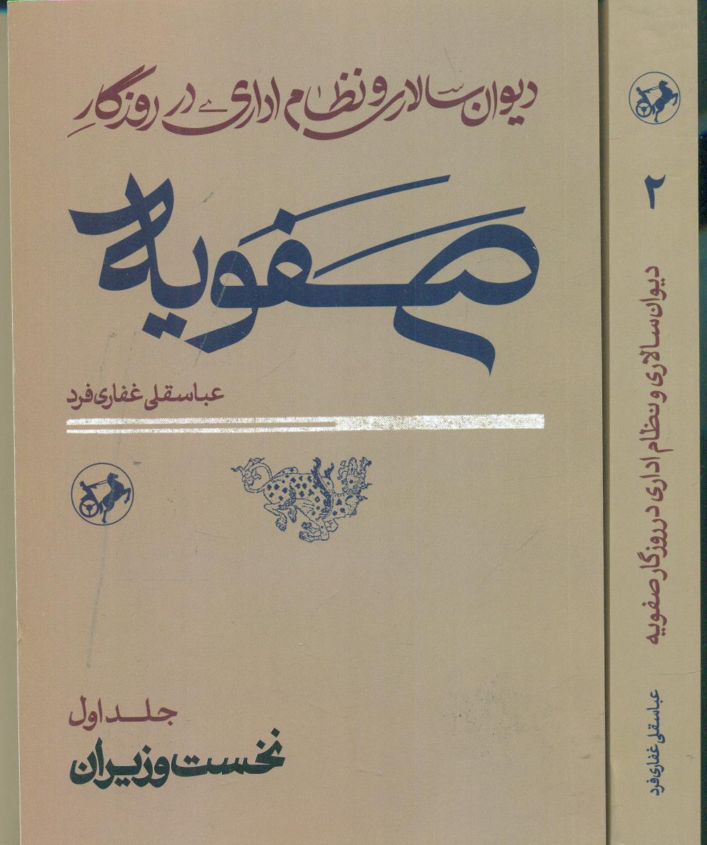 دیوان سالاری و نظام اداری در روزگار صفویه 2 جلدی/امیرکبیر