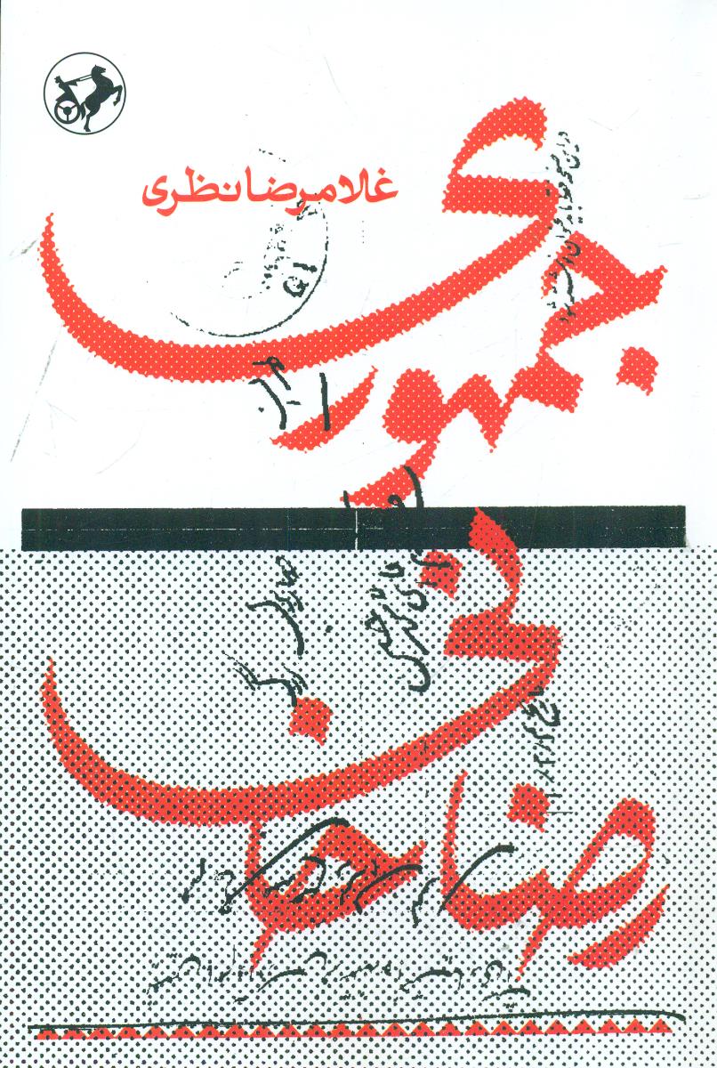 جمهوری رضا خانی / امیرکبیر