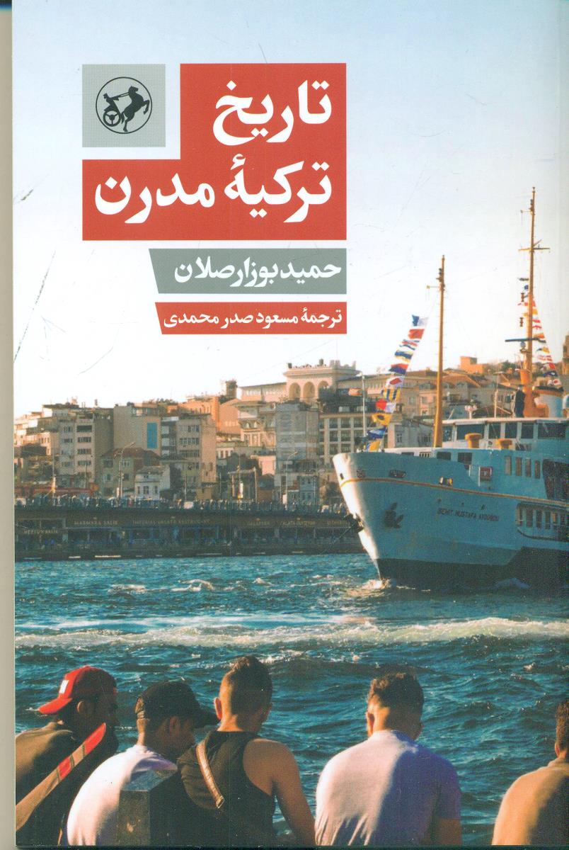 تاریخ ترکیه مدرن/امیرکبیر
