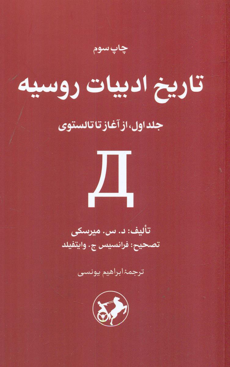 تاریخ ادبیات روسیه ج 1 از اغاز تا تالستوی/امیرکبیر