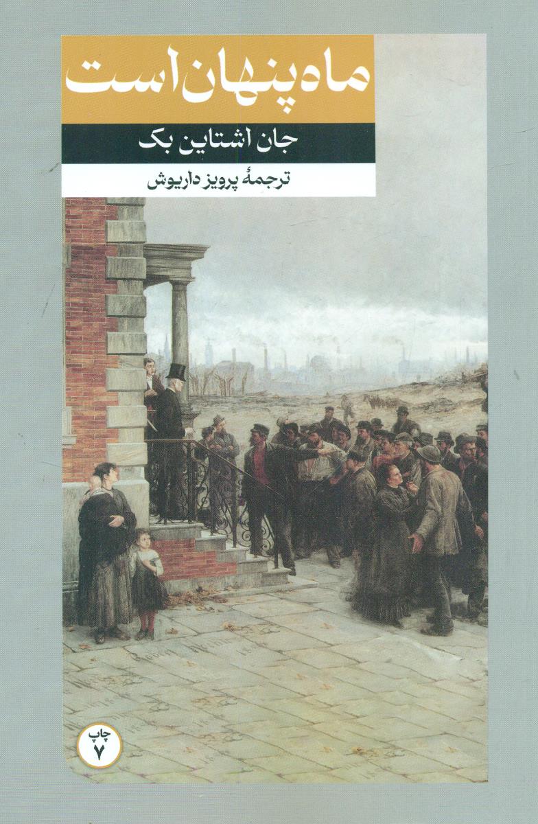 ماه پنهان است / امیرکبیر