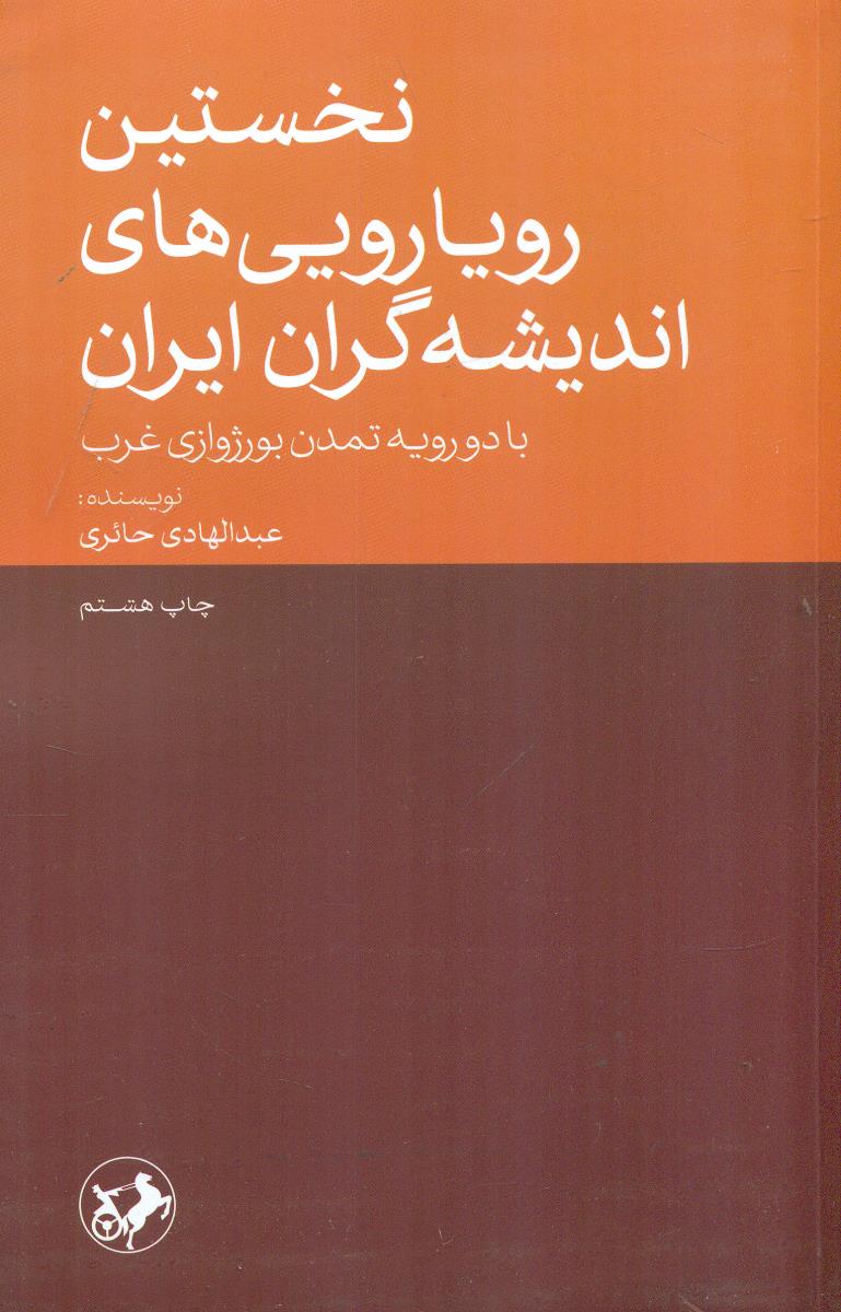 نخستین رویارویی های اندیشه گران ایران/امیرکبیر
