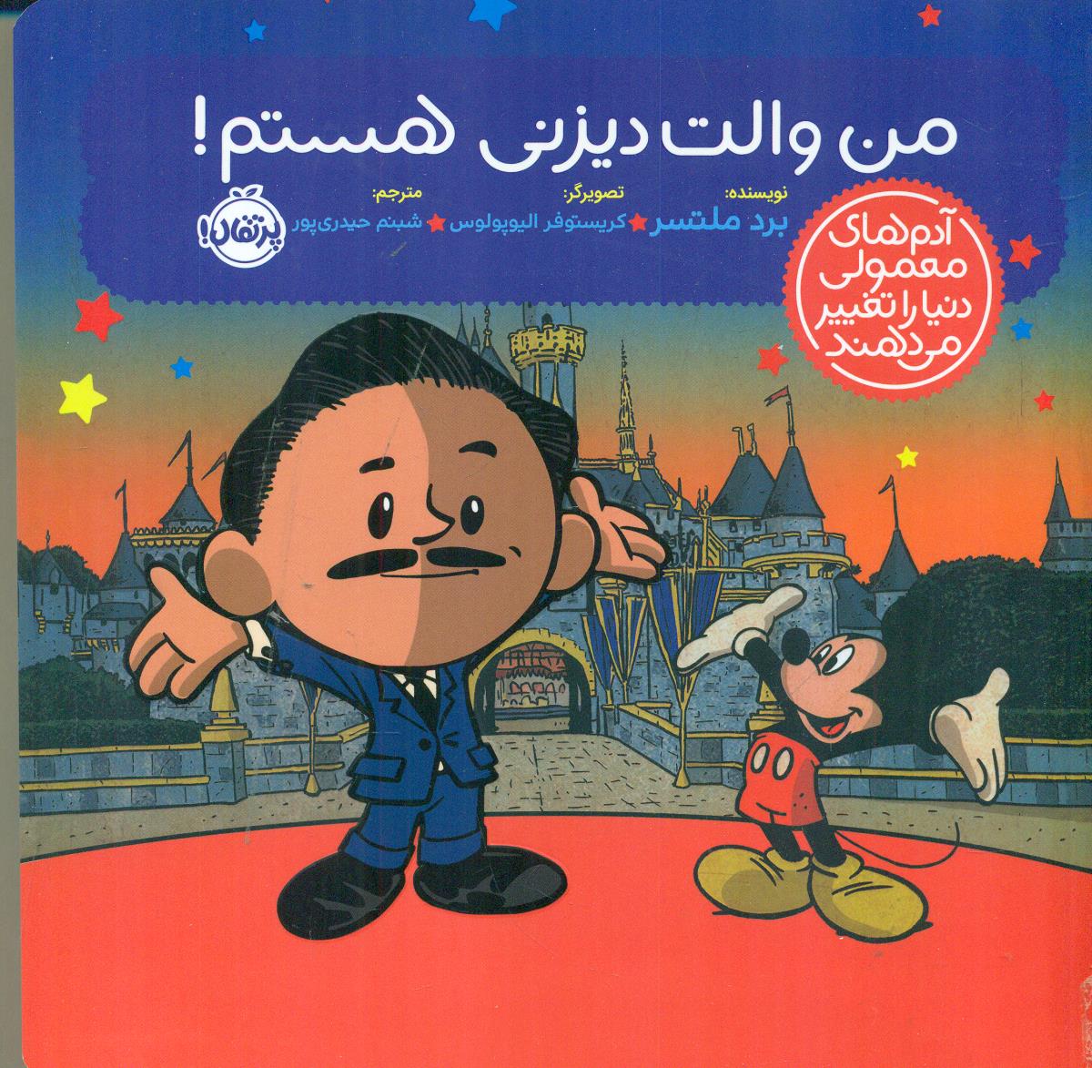 من والت دیزنی هستم/پرتقال