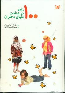 100نکته ‏درشناخت‏ دنیای‏ دختران‏/قدیانی