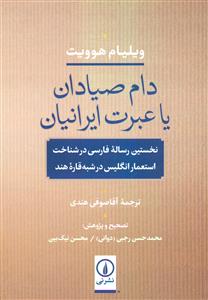 دام صیادان یا عبرت ایرانیان/نی
