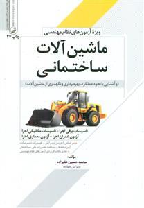 ماشین الات ساختمانی ویژه ازمون های نظام مهندسی / نواور