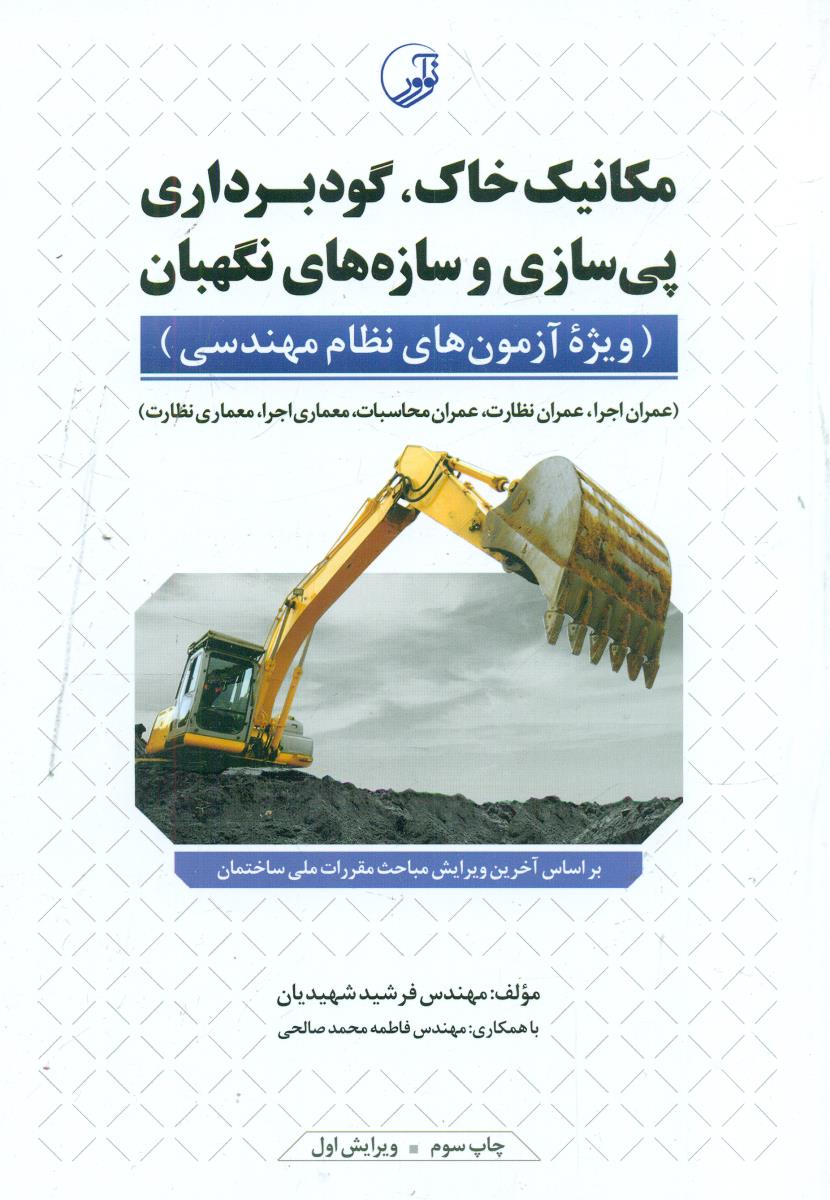 مکانیک خاک گودبرداری پی سازی و سازه های نگهبان / نواور