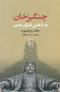 چنگیز خان و ساختن دنیای مدرن/مرکز