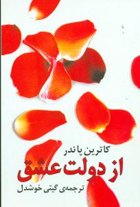 از دولت ‏عشق‏ / روشنگران‏ و مطالعات زنان