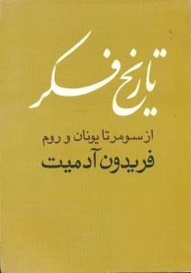 تاریخ‏فکرازسومرتایونان‏وروم‏/روشنگران