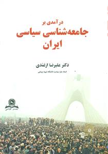 درامدی برجامعه شناسی سیاسی ایران/قومس