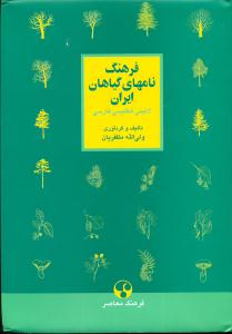فرهنگ ‏نامهای‏ گیاهان‏ ایران لاتینی انگلیسی فارسی‏/فرهنگ معاصر