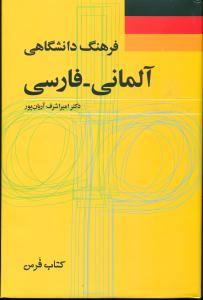 فرهنگ ‏دانشگاهی ‏المانی‏- فارسی‏/وزیری/فرس‏