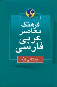 فرهنگ‏معاصر عربی‏فارسی‏1جلدی‏/فرهنگ معاصر