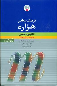 فرهنگ‏ معاصر هزاره ‏انگلیسی‏ فارسی‏ دوجلد در یک جلد وزیری