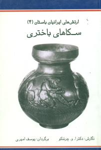 سکاهای باختری / ارتشهای ایرانیان باستان 4 / گل افتاب