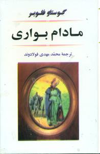 مادام ‏بواری‏/گوستاوفلوبر/جامی‏