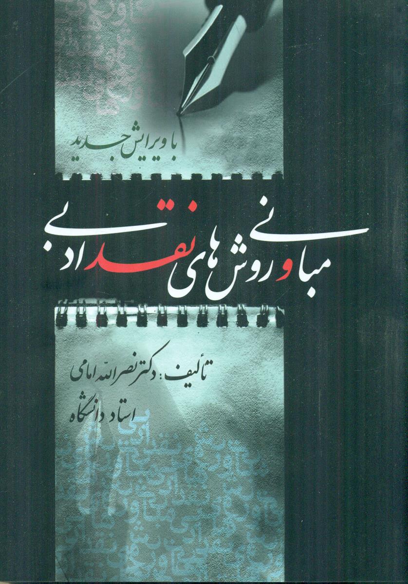 مبانی‏ و روش های‏ نقد ادبی‏/جامی‏