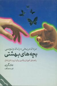مردان ‏مریخی‏ + زنان ‏ونوسی ‏= بچه ‏های ‏بهشتی / لیوسا