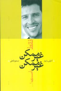 فقط غیر ممکن ‏غیر ممکن ‏است ‏/ ترانه‏