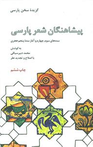 پیشاهنگان شعر پارسی/علمی و فرهنگی