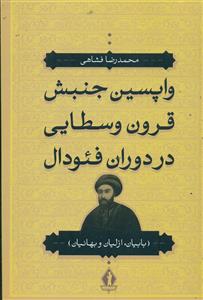 واپسین جنبش قرون وسطایی در دوران فئودال/بدرقه جاویدان