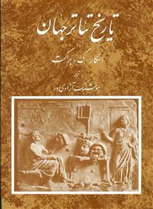 تاریخ ‏تئاتر جهان‏ ج‏1 / مروارید