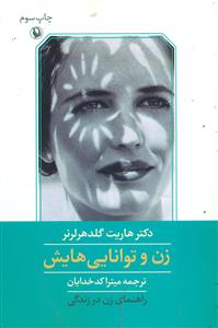 زن ‏و توانایی ‏هایش‏ / مروارید