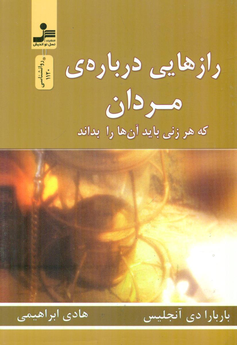 رازهایی ‏درباره‏ی مردان ‏که هر زنی باید ان ها را بداند/نسل نو اندیش‏