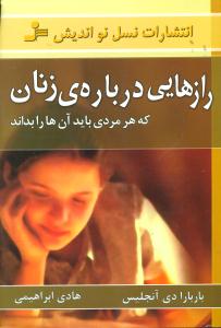 رازهایی‏ درباره ی زنان که هر مردی باید ان ها را بداند‏/ نسل نو اندیش‏