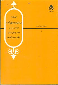 8 غمنامه ‏رستم‏ و سهراب / قطره
