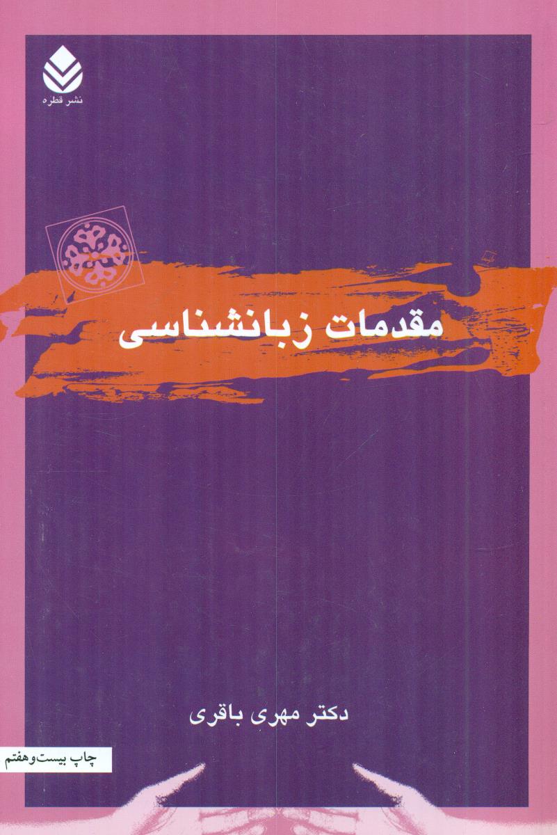 مقدمات‏ زبانشناسی‏ باقری‏ / قطره‏