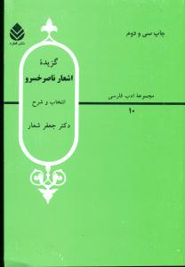 10 گزیده ‏اشعار ناصر خسرو / قطره‏