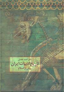 تاریخ ‏ادبیات ‏ایران ‏پیش‏ از اسلام‏/سخن‏