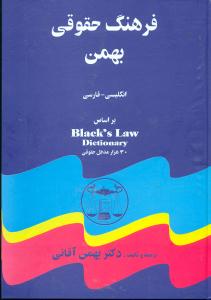 فرهنگ ‏حقوقی‏ بهمن ‏انگلیسی-فارسی / گنج‏دانش