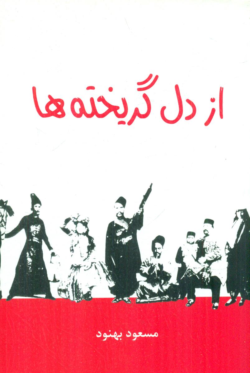 از دل ‏گریخته ‏ها / علم