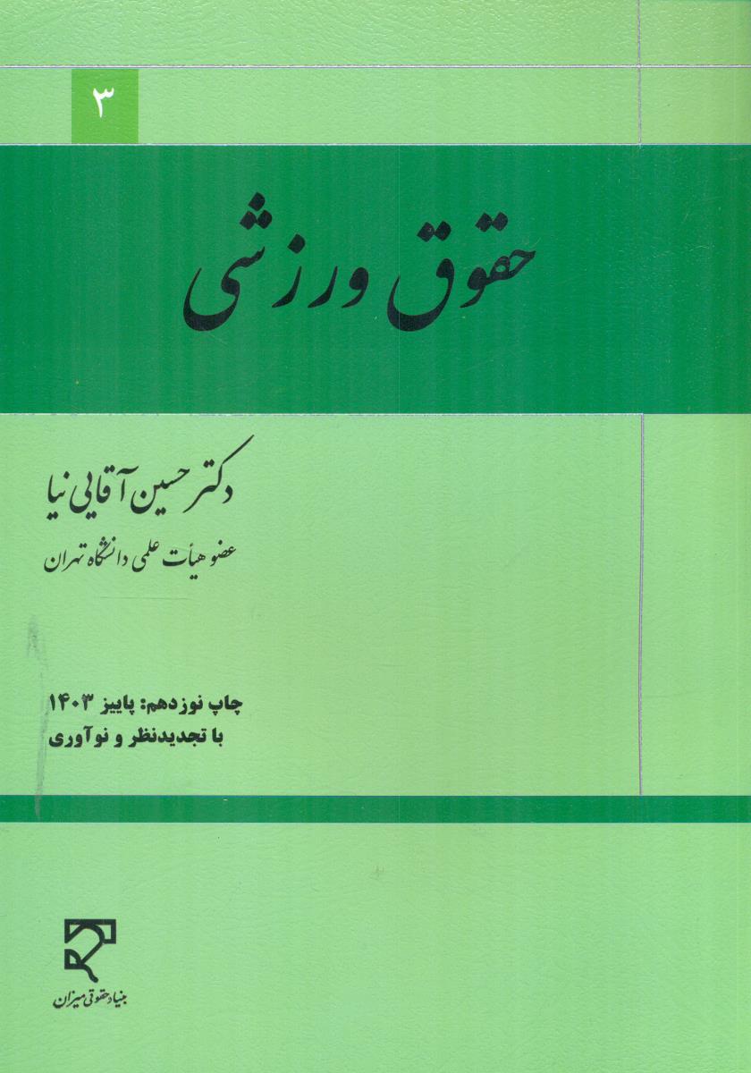 1324 حقوق‏ ورزشی‏ 3 اقایی‏ نیا / میزان‏