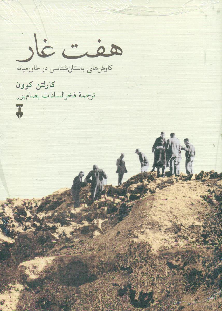هفت غار/ نشر نو