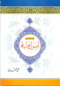 شرح اصول فقه 2 / دار الفکر
