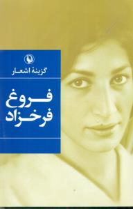 گزینه اشعار فروغ فرخزاد / مروارید