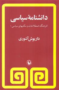 دانشنامه‏سیاسی‏/مروارید