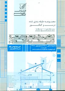 148 تنظیم شرایط محیط و تاسیسات ساختمان / عصر کنکاش
