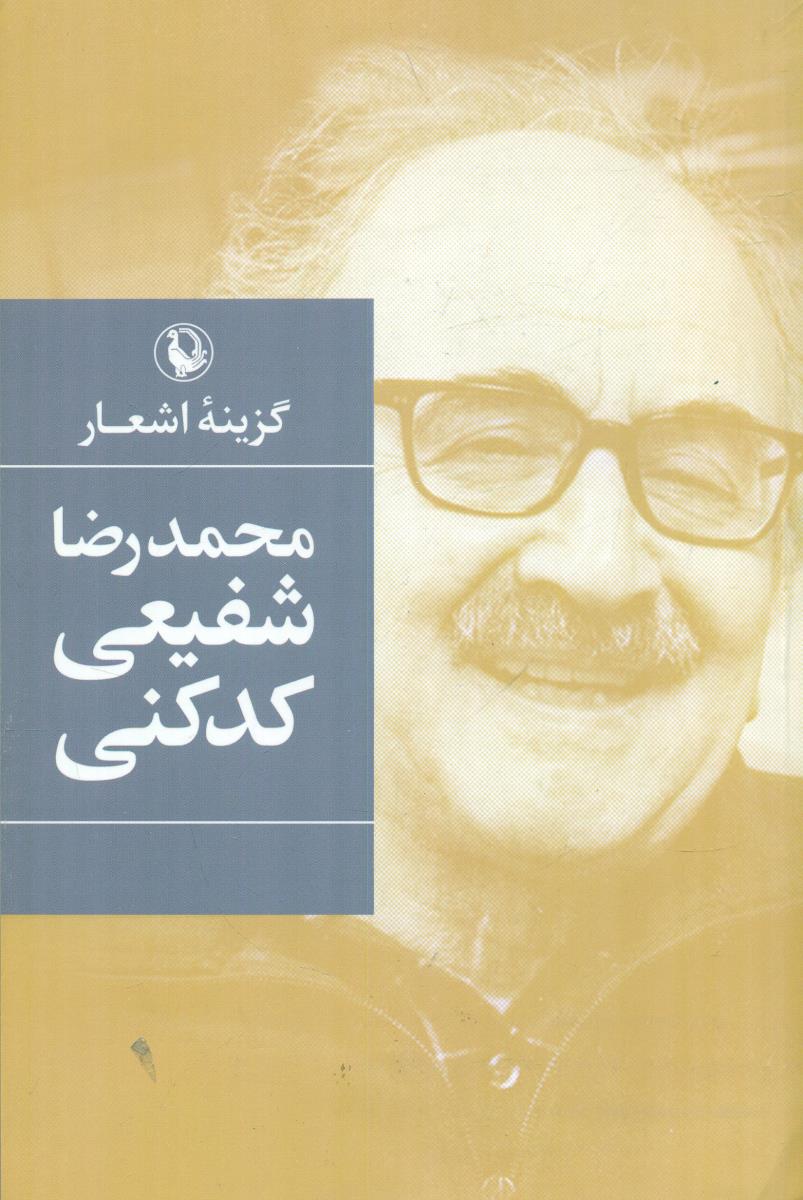 گزینه ‏اشعار محمد رضا شفیعی‏ کدکنی شومیز ‏/ مروارید