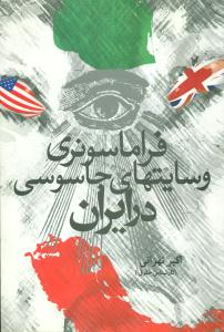 فراماسونری و سایتهای جاسوسی در ایران/بوستان