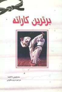 برترین کاراته/بوستان