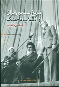 تاریخ سیاسی ایران از انقلاب تا جنگ هاشمی و انقلاب/اطلاعات
